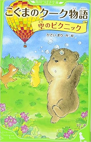 こぐまのクーク物語 空のピクニック 角川つばさ文庫 かさい まり かさい まり 本 通販 Amazon