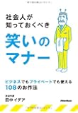 社会人が知っておくべき笑いのマナー ビジネスでもプライベートでも使える108のお作法