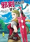 邪剣さんはすぐブレる 第4巻