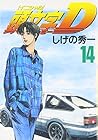 頭文字D 第14巻