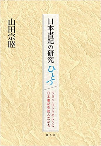 日本書紀の研究ひとつ ジョン ロックのように日本書紀を読んだなら 山田宗睦 本 通販 Amazon