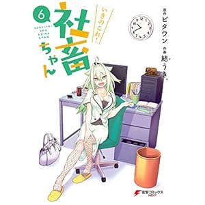 いきのこれ！ 社畜ちゃん(6) (電撃コミックスNEXT) [Kindle版]