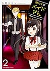 俺んちのメイドさん 第2巻