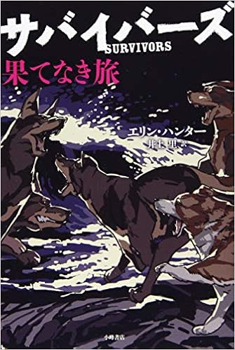 果てなき旅 サバイバーズ ハンター エリン Hunter Erin 里 井上 本 通販 Amazon