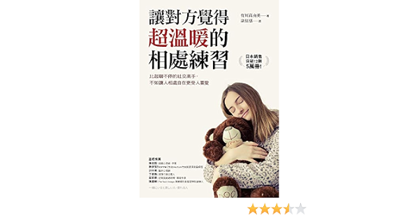 Amazon Com 讓對方覺得超溫暖的相處練習 比起聊不停的社交高手 不如讓人相處自在更受人喜愛 Traditional Chinese Edition Ebook 有川真由美