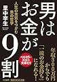 男はお金が9割: 人生の本質をつかむ男の哲学 (知的生きかた文庫)