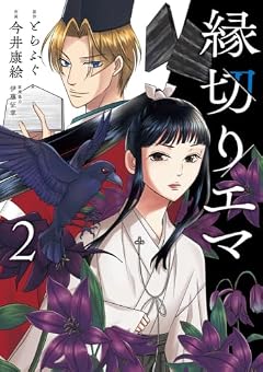 縁切りエマの最新刊