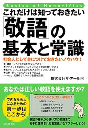 これだけは知っておきたい 敬語 の基本と常識 Japanese Edition Kindle Edition By 株式会社ザ アール Reference Kindle Ebooks Amazon Com