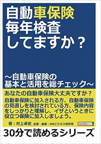 自動車保険 毎年検査してますか 自動車保険の基本と活用を総チェック 30分で読めるシリーズ 村上卓史 Mbビジネス研究班 本 通販 Amazon