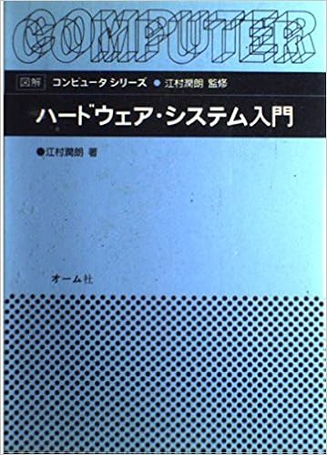 ハードウェア システム入門 図解コンピュータシリーズ 江村 潤朗 本 通販 Amazon