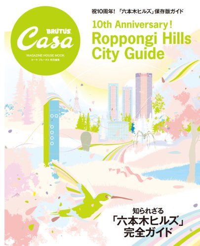 Casa Brutus特別編集 知られざる 六本木ヒルズ 完全ガイド マガジンハウスムック Casa Brutus マガジンハウス 本 通販 Amazon