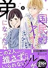 国民的アイドルが弟になったら 第3巻