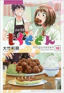 もぐささん 第01-08、10巻 [Mogusa-san vol 01-08、10]