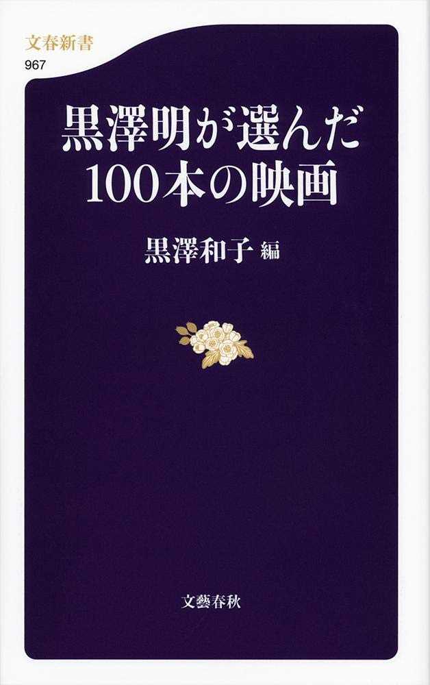 黒澤明が選んだ100本の映画 文春新書 黒澤 和子 本 通販 Amazon