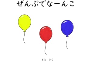 zenbudenanko tototiikuehonsirizu (Japanese Edition)