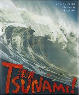 津波 Tsunami Kimiko Kajikawa Ed Young Lafcadio Hearn Amazon Com Books