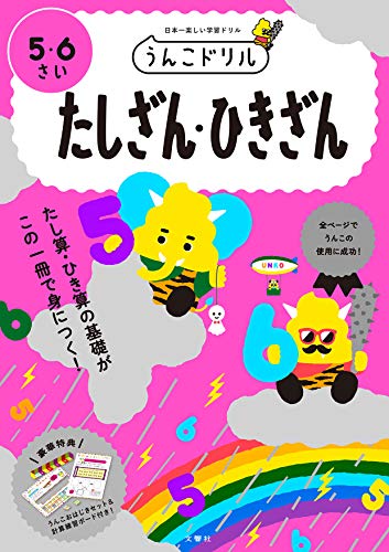 うんこドリル たしざん ひきざん 5 6さい