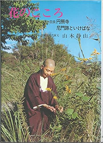 Amazon Co Jp 花のこころ 奈良円照寺尼門跡といけばな 山本 静山 本 通販