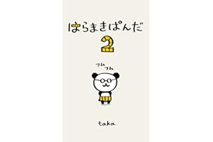 haramakipanda (Japanese Edition)