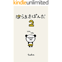 haramakipanda (Japanese Edition) book cover