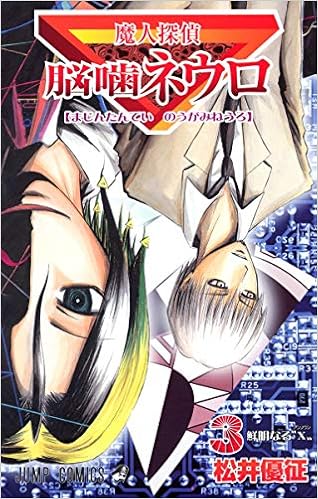 Amazon Fr 魔人探偵脳噛ネウロ 3 ジャンプ コミックス Editor Toi Kyoi Shui Eisha 05 Livres