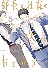 部長と社畜の恋はもどかしい 第5巻