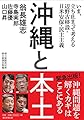 沖縄と本土――いま、立ち止まって考える 辺野古移設・日米安保・民主主義