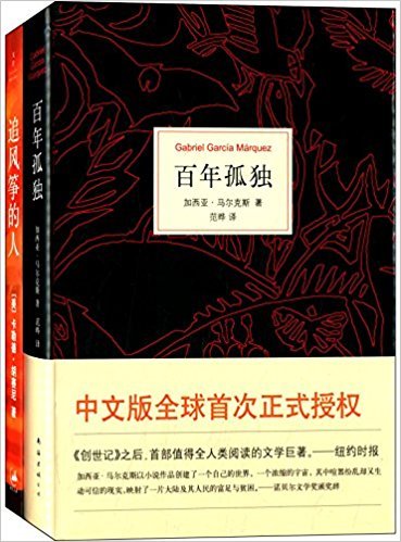 百年孤独+追风筝的人(套装共2册)