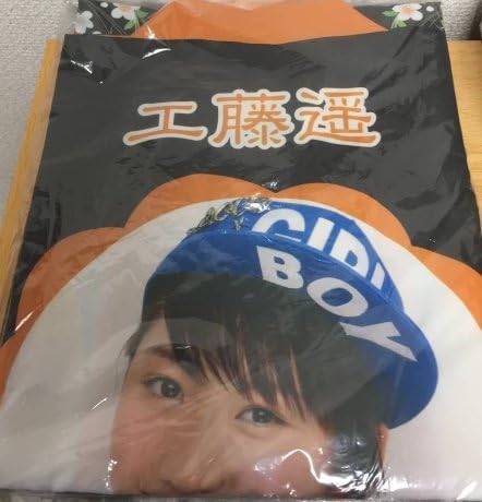 Amazon 工藤遥 モーニング娘 ハロプロ サポーターズ はっぴ 法被 Xlサイズ アイドル 芸能人グッズ 通販