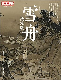 雪舟決定版 生誕六 年 別冊太陽 日本のこころ 島尾 新 山下 裕二 本 通販 Amazon