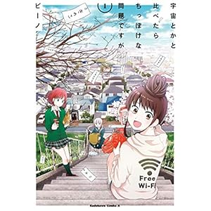 宇宙とかと比べたらちっぽけな問題ですが　（１） (角川コミックス・エース) [Kindle版]