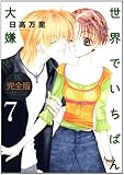 世界でいちばん大嫌い完全版 7 (花とゆめCOMICSスペシャル)