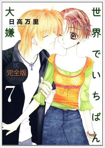 世界でいちばん大嫌い完全版 7 花とゆめcomicsスペシャル 日高 万里 本 通販 Amazon 世界でいちばん大嫌い完全版 7 花とゆめcomicsスペシャル 日高 万里 本 通販 Amazon