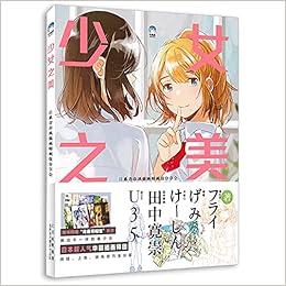 少女之美 日系青春风插画师画技分享会 日 福拉依 闺蜜 开依心 田中宽崇 优35 Ri Fu La Yi Gui Mi Kai Yi Xin Tian Zhong Kuan Amazon Com Books