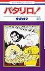 パタリロ! 第49巻