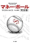 マネー・ボール〔完全版〕 (ハヤカワ・ノンフィクション文庫)