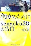 何かのために sengoku38の告白