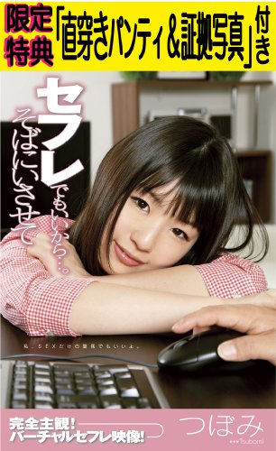 【Amazon.co.jp限定】 セフレでもいいから…。そばにいさせて つぼみ (限定特典「シリアルナンバー入り直穿きパンティ+証拠写真」付き) (数量限定) [DVD]