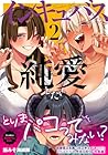 インキュバスだって純愛したい 第2巻