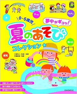 夏のあそびコレクション 0 5歳児 ひかりのくに保育ブックス 和人 小倉 直俊 中重 本 通販 Amazon