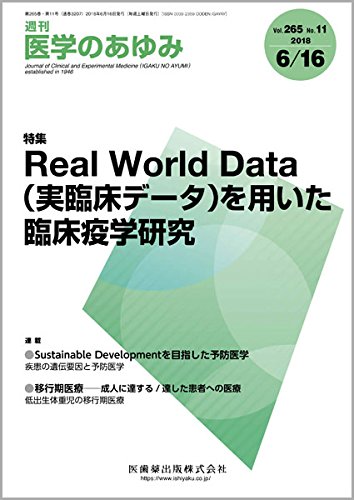 医学のあゆみ Real World Data 実臨床データ を用いた臨床疫学研究 2018年 265巻11号 雑誌 本 通販 Amazon