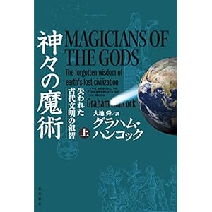 神々の魔術 （上） 失われた古代文明の叡智 (角川書店単行本) [Kindle版]