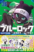 ブルーロック 描き下ろし凪・玲王・斬鉄学生服SDステッカー付き特装版 第36巻