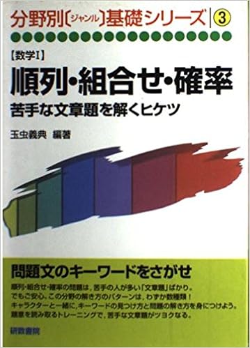 順列 組合せ 確率 3 分野別基礎シリーズ 本 通販 Amazon