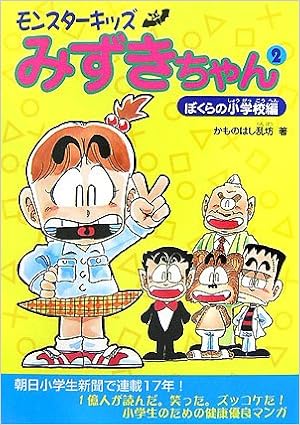 モンスターキッズみずきちゃん 2 ぼくらの小学校編 Amazon Com Books