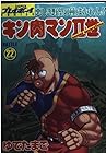 キン肉マン2世 第22巻