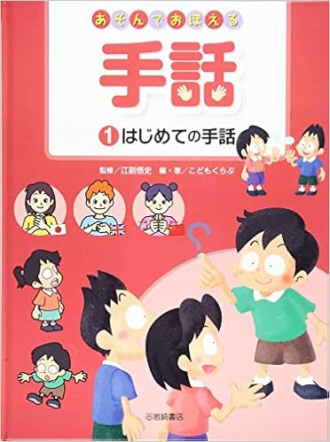 あそんでおぼえる手話 1 はじめての手話 こどもくらぶ 江副 悟史 こどもくらぶ 本 通販 Amazon