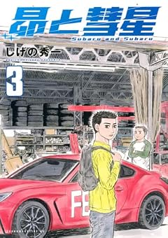 昴と彗星の最新刊