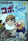 コボちゃん 第37巻