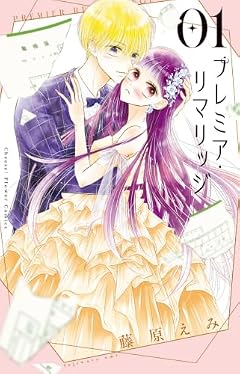プレミア・リマリッジの最新刊